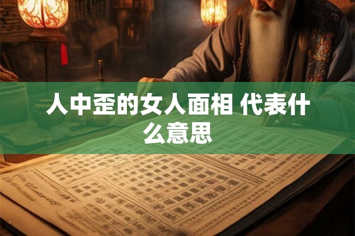 人中歪的女人面相 代表什么意思