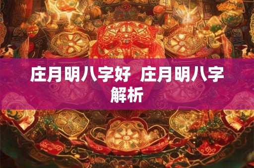 庄月明八字好 庄月明八字解析 庄月明八字好 庄月明八字解析