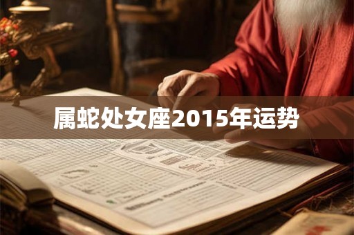 属蛇处女座2015年运势