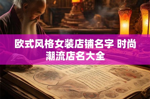 欧式风格女装店铺名字 时尚潮流店名大全