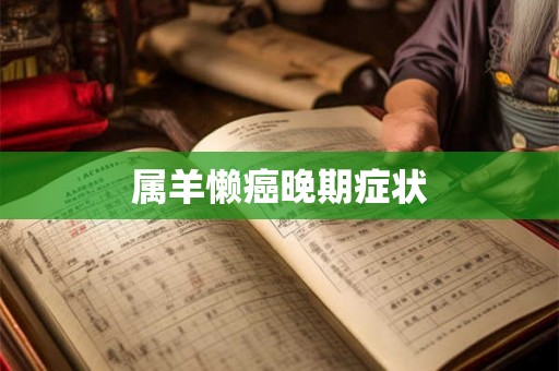 属羊懒癌晚期症状