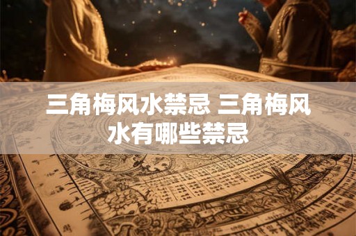 三角梅风水禁忌 三角梅风水有哪些禁忌