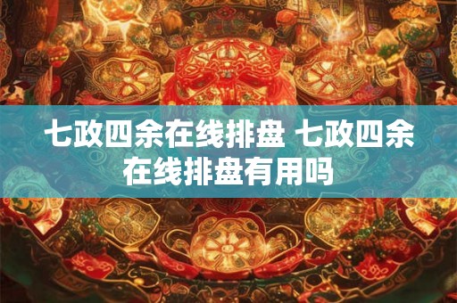 七政四余在线排盘 七政四余在线排盘有用吗