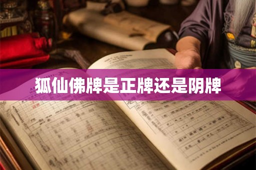 狐仙佛牌是正牌还是阴牌