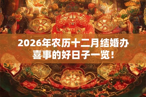 2026年农历十二月结婚办喜事的好日子一览！