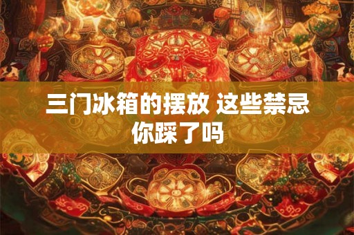 三门冰箱的摆放 这些禁忌你踩了吗