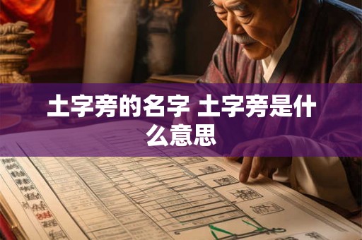 土字旁的名字 土字旁是什么意思