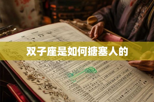 双子座是如何搪塞人的