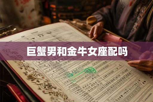 巨蟹男和金牛女座配吗