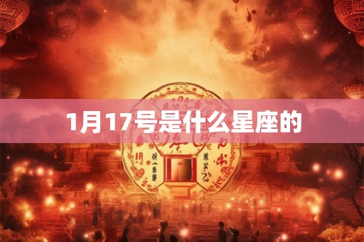 1月17号是什么星座的
