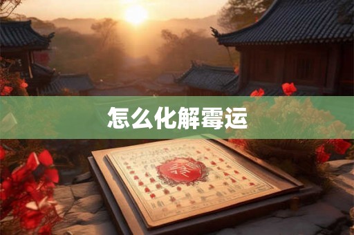 怎么化解霉运