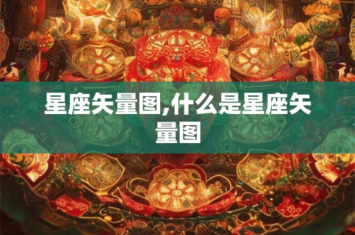 星座矢量图,什么是星座矢量图