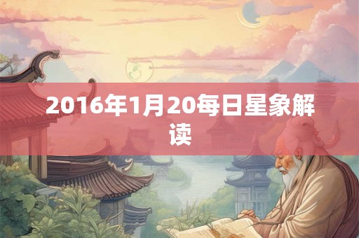 2016年1月20每日星象解读