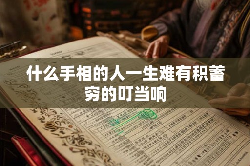 什么手相的人一生难有积蓄穷的叮当响