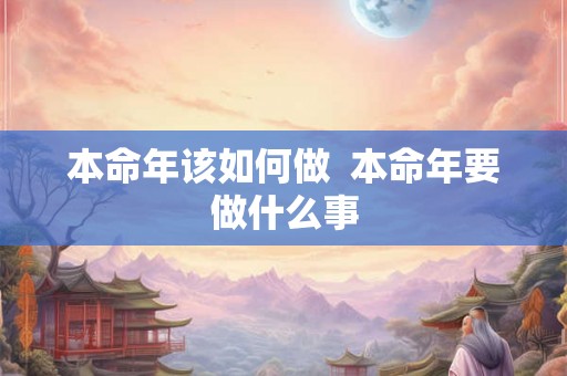 本命年该如何做  本命年要做什么事