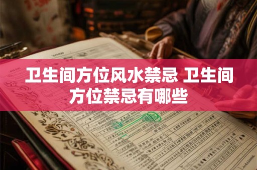卫生间方位风水禁忌 卫生间方位禁忌有哪些