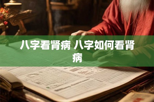 八字看肾病 八字如何看肾病