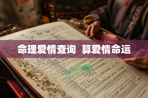 命理爱情查询  算爱情命运