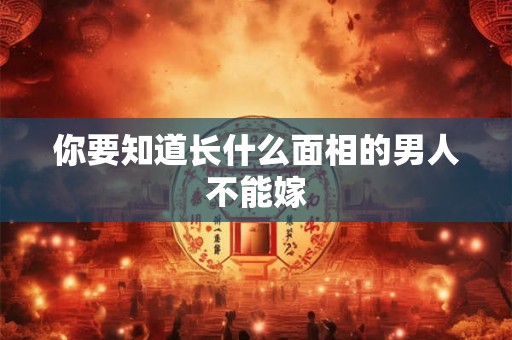 你要知道长什么面相的男人不能嫁