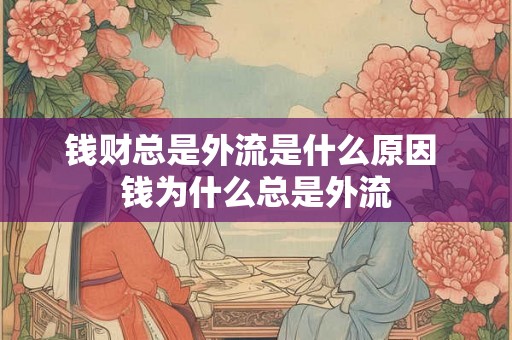 钱财总是外流是什么原因 钱为什么总是外流