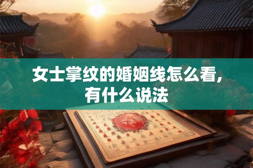 女士掌纹的婚姻线怎么看,有什么说法