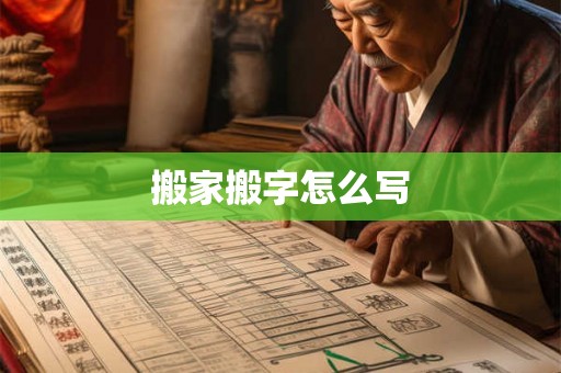 搬家搬字怎么写