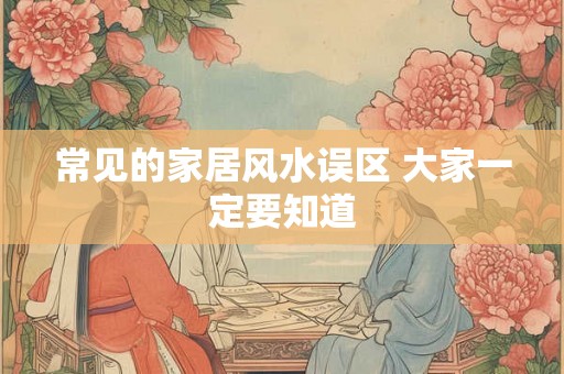 常见的家居风水误区 大家一定要知道