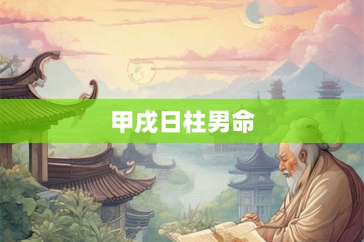 甲戌日柱男命