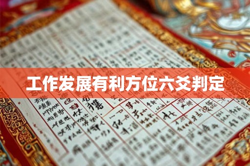工作发展有利方位六爻判定
