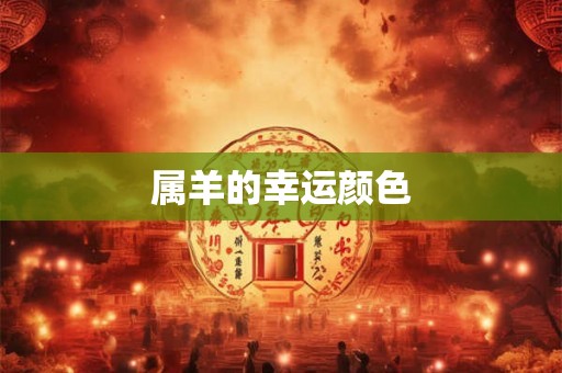 属羊的幸运颜色 属羊的幸运颜色