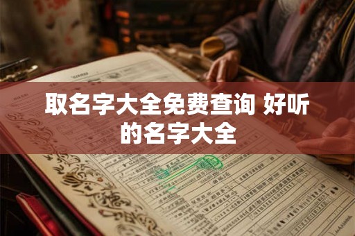 取名字大全免费查询 好听的名字大全