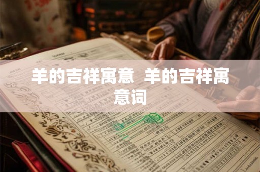 羊的吉祥寓意  羊的吉祥寓意词