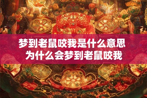 梦到老鼠咬我是什么意思 为什么会梦到老鼠咬我