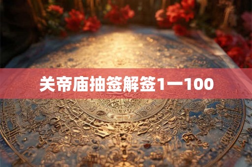 关帝庙抽签解签1一100