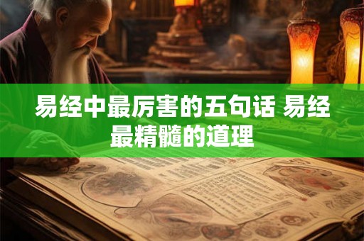 易经中最厉害的五句话 易经最精髓的道理