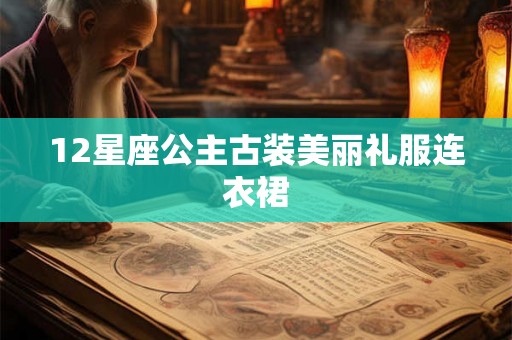 12星座公主古装美丽礼服连衣裙