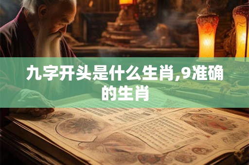九字开头是什么生肖,9准确的生肖