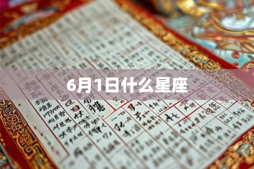 6月1日什么星座