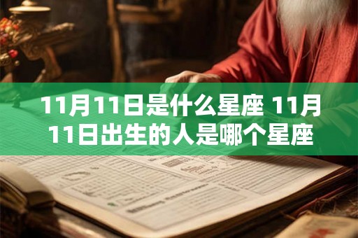 11月11日是什么星座 11月11日出生的人是哪个星座