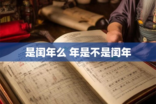 是闰年么 年是不是闰年