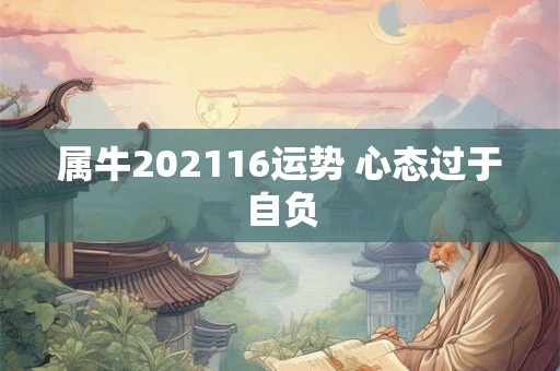 属牛202116运势 心态过于自负