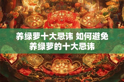 养绿萝十大忌讳 如何避免养绿萝的十大忌讳