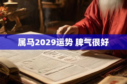 属马2029运势 脾气很好