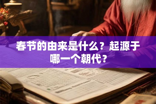 春节的由来是什么？起源于哪一个朝代？