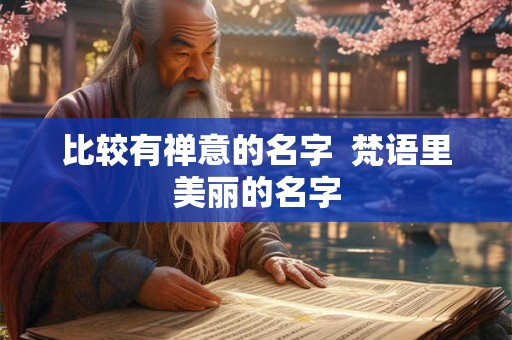 比较有禅意的名字  梵语里美丽的名字