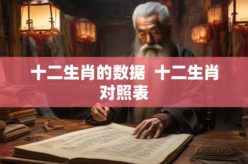 十二生肖的数据  十二生肖对照表