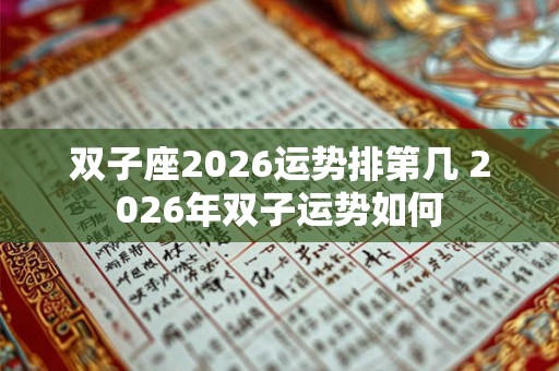 双子座2026运势排第几 2026年双子运势如何