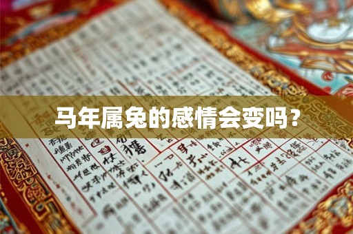马年属兔的感情会变吗？