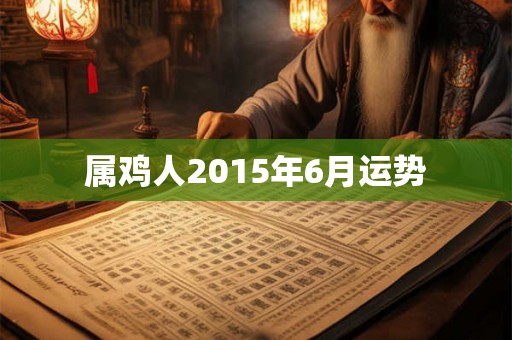 属鸡人2015年6月运势