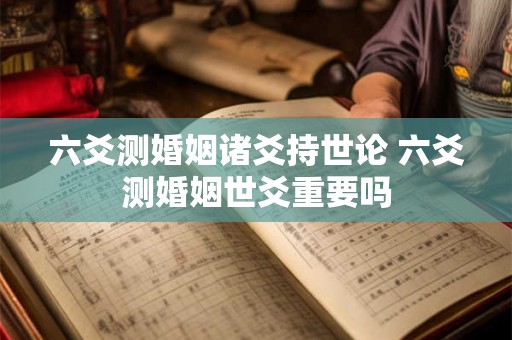 六爻测婚姻诸爻持世论 六爻测婚姻世爻重要吗